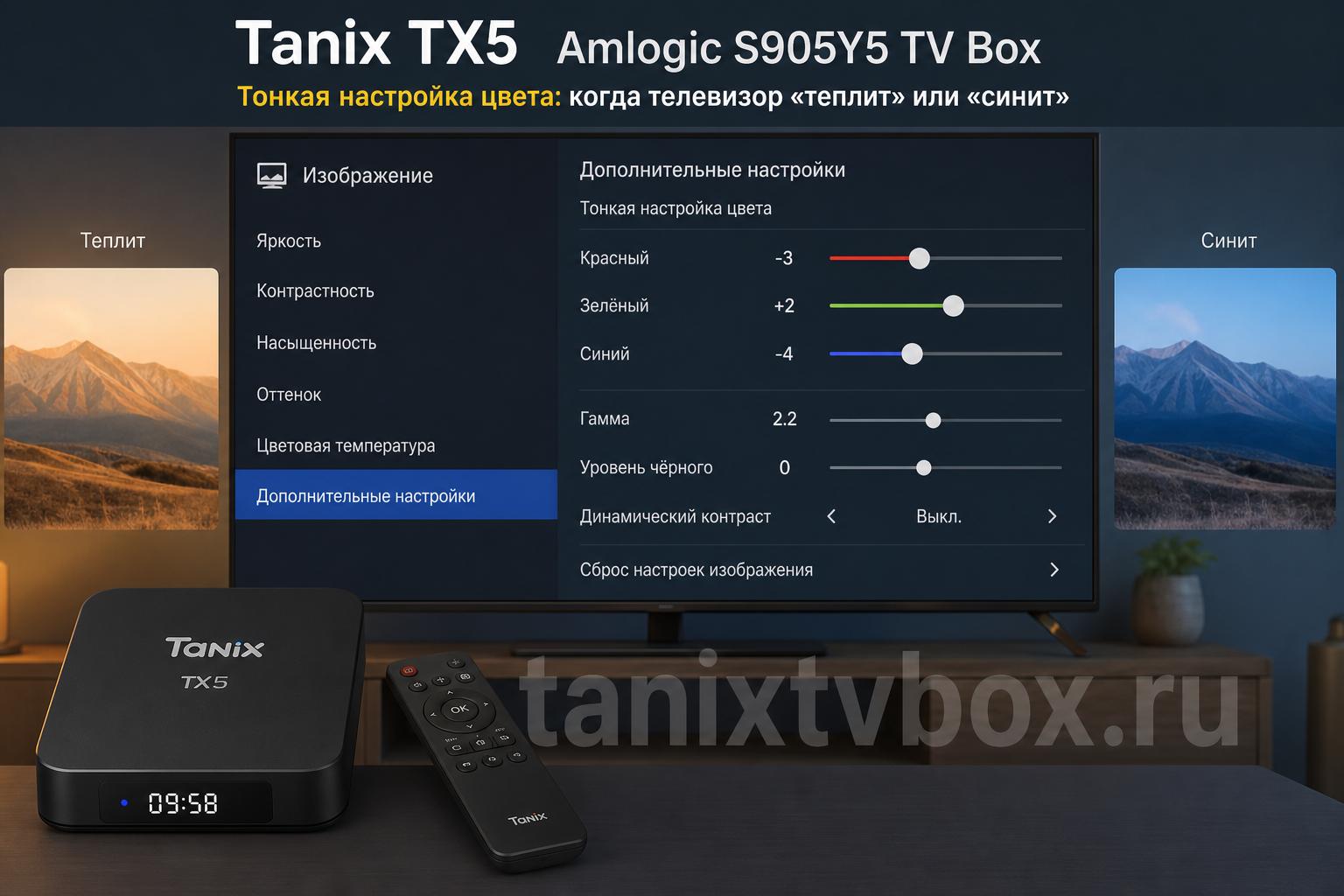 Tanix TX5 Amlogic S905Y5 TV Box. Тонкая настройка цвета: когда телевизор «теплит» или «синит» Tanix TX5 Amlogic S905Y5 TV Box. Тонкая настройка цвета: когда телевизор «теплит» или «синит»